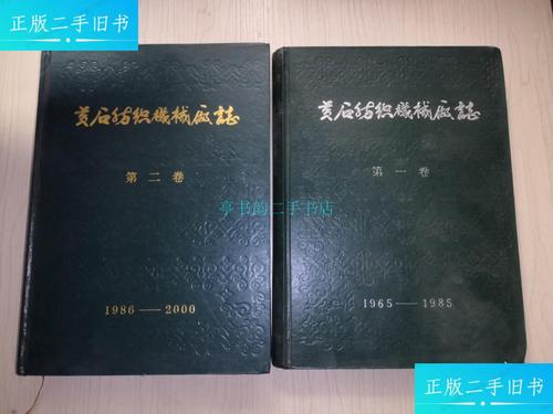 【二手9成新】黄石纺织机械厂志 卷 1965-1985 第二卷 1986-2000(2本